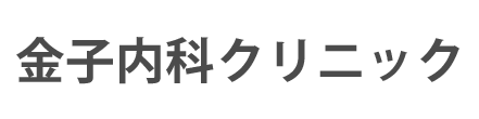 金子内科クリニック